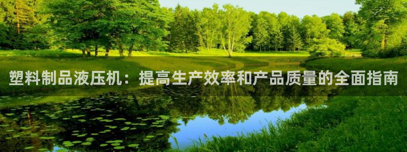 太阳游戏盒子：塑料制品液压机：提高生产效率和产品质量的全面指