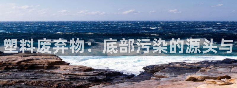 太阳诚集团有限公司是国企吗：塑料废弃物：底部污染的源头与