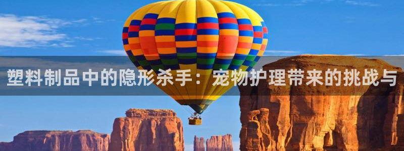 太阳诚集团有限公司有多少人：塑料制品中的隐形杀手：宠物护理带