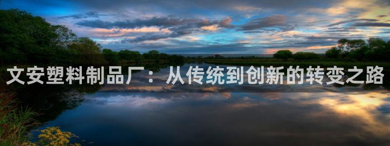 太阳成集团tyc234cc—首页欢迎您：文安塑料制品厂：从传
