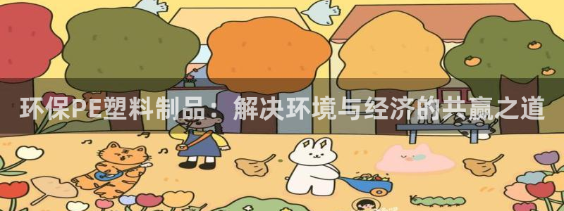 太阳成集团是什么：环保PE塑料制品：解决环境与经济的共赢之道