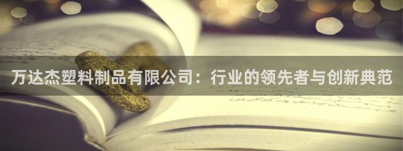 太阳诚集团有限公司是国企吗还是私企：万达杰塑料制品有限公司：