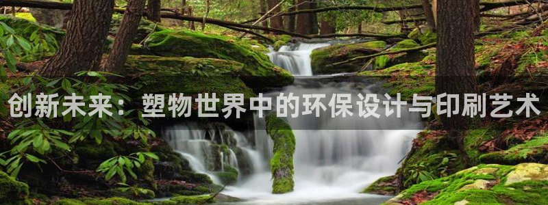 古天乐太阳集团城app：创新未来：塑物世界中的环保设计与印刷
