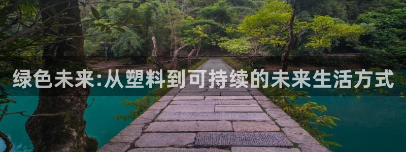 太阳集团2007：绿色未来:从塑料到可持续的未来生活方式
