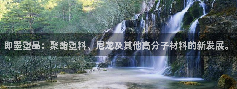 太阳集团官网导航首页：即墨塑品：聚酯塑料、尼龙及其他高分子材