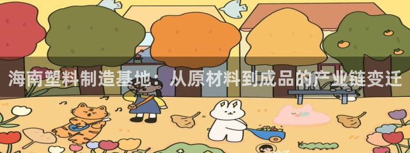 太阳集团股份有限公司是国企吗：海南塑料制造基地：从原材料到成