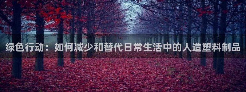 suncitygroup太阳集团：绿色行动：如何减少和替代日