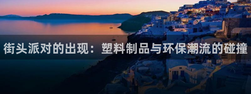 太阳成集团tyc7111cc的研发体系：街头派对的出现：塑料