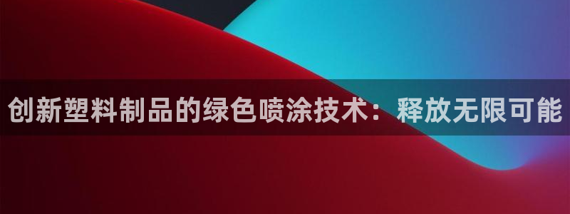 太阳影视公司：创新塑料制品的绿色喷涂技术：释放无限可能