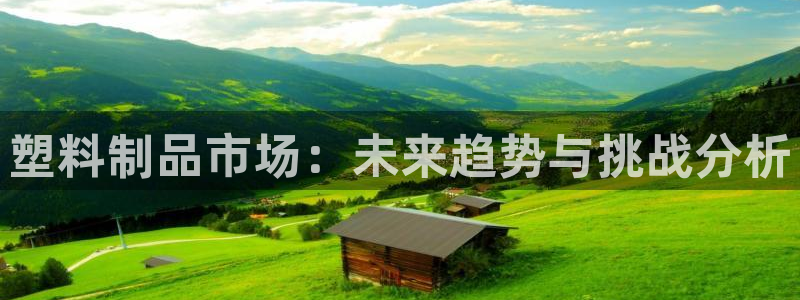 太阳集团城娱：塑料制品市场：未来趋势与挑战分析