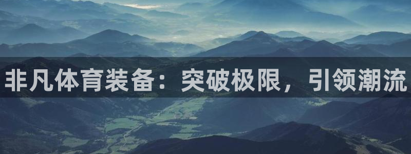 成都金熊猫体育：非凡体育装备：突破极限，引领潮流