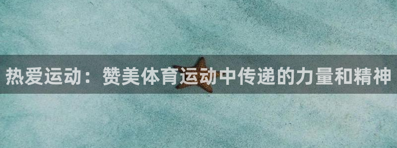 熊猫体育官方网站：热爱运动：赞美体育运动中传递的力量和精神