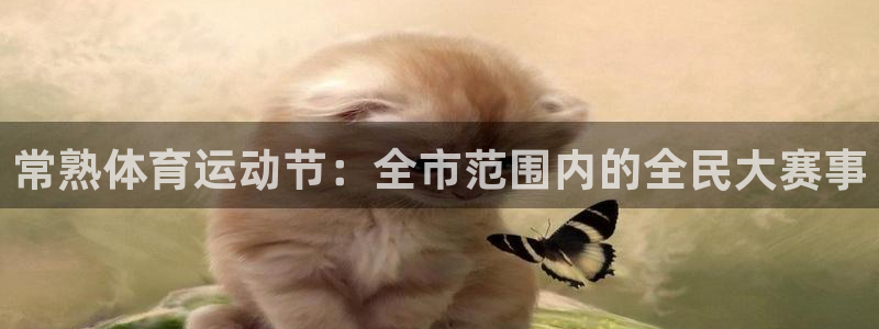 熊猫体育：常熟体育运动节：全市范围内的全民大赛事