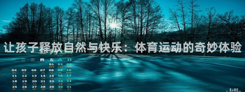 中山熊猫体育：让孩子释放自然与快乐：体育运动的奇妙体验