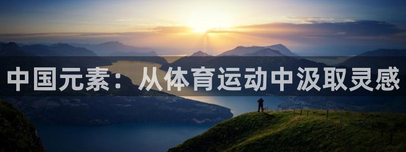181熊猫体育：中国元素：从体育运动中汲取灵感
