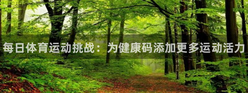 熊猫体育在线：每日体育运动挑战：为健康码添加更多运动活力