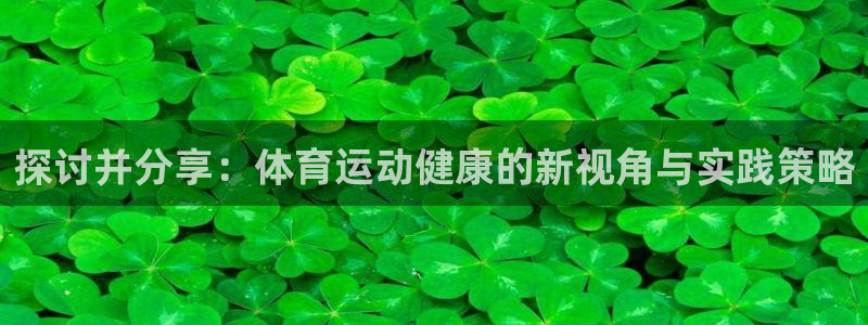 下载熊猫体育：探讨并分享：体育运动健康的新视角与实践策略