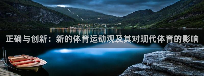 181熊猫体育：正确与创新：新的体育运动观及其对现代体育的影响