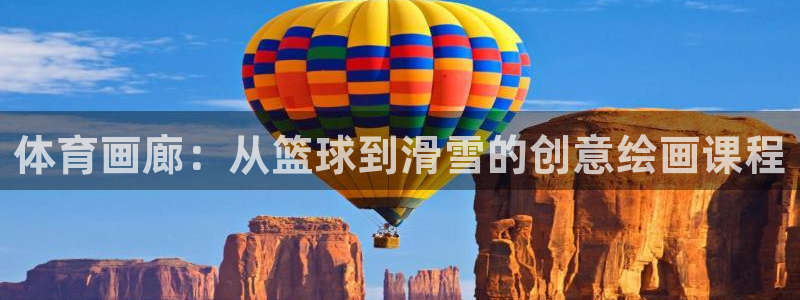 熊猫体育app下载安装：体育画廊：从篮球到滑雪的创意绘画课程
