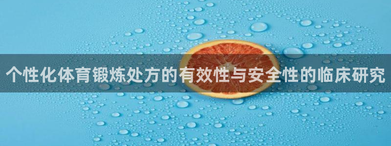 熊猫体育官方网站：个性化体育锻炼处方的有效性与安全性的临床研究