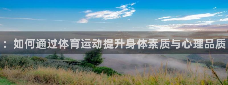 熊猫体育app官网入口：：如何通过体育运动提升身体素质与心理品质